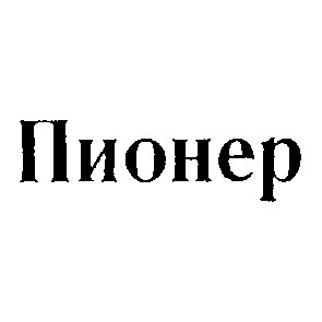 пионер