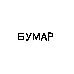 бумар