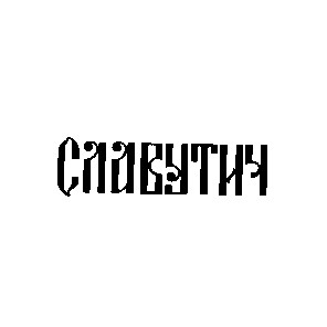 славутич