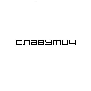 славутич