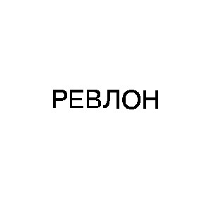 ревлон