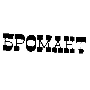 бромант