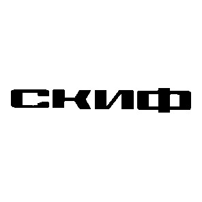 скиф
