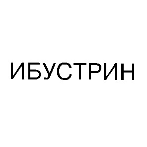 ибустрин