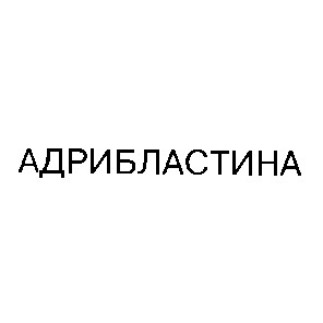 адрибластина