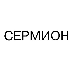 сермион