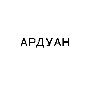 ардуан