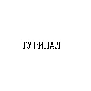 туринал