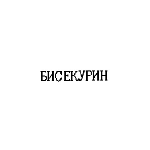 бисекурин