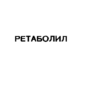 ретаболил
