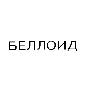 беллоид
