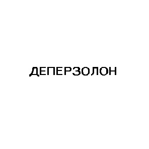 дeперзолон