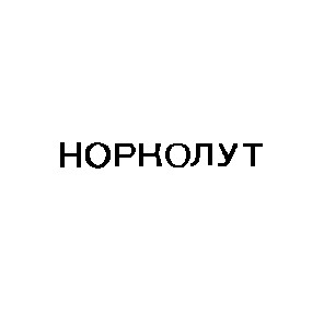 норколут