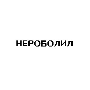 нероболил