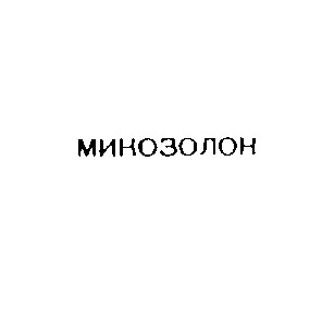 микозолон