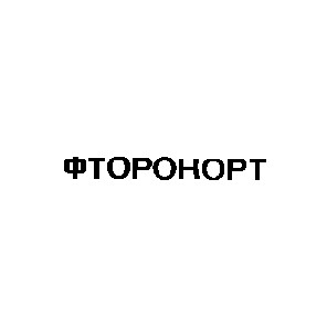 фторокорт