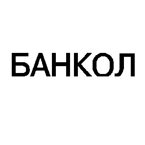 банкол