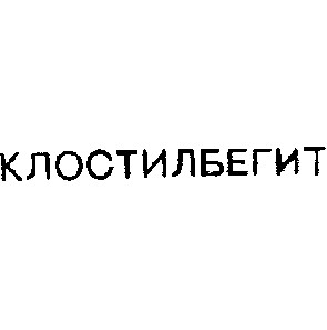 клостилбегит