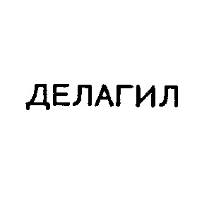 делагил