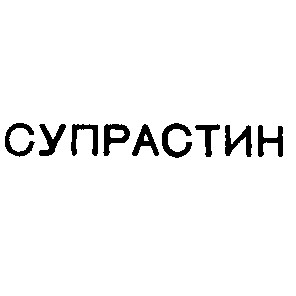 супрастин