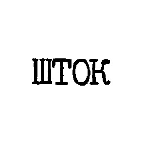 шток