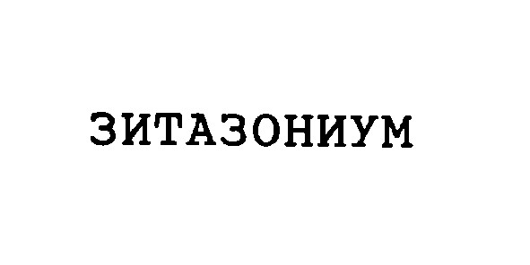 зитазониум