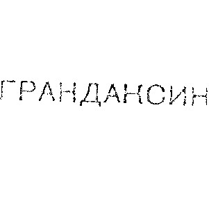 грандаксин