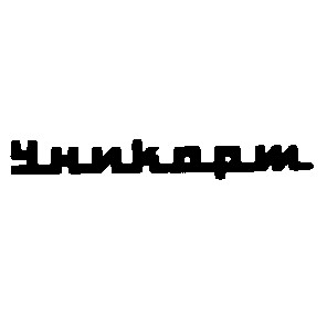 уникорт