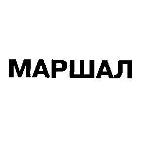 маршал