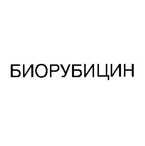 биорубицин