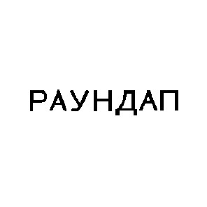 раундап