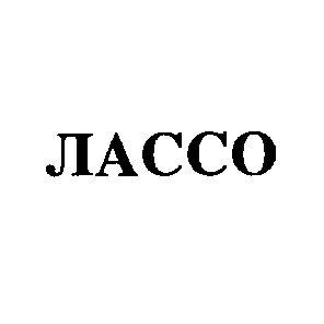 лассо
