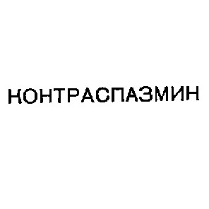 контраспазмин