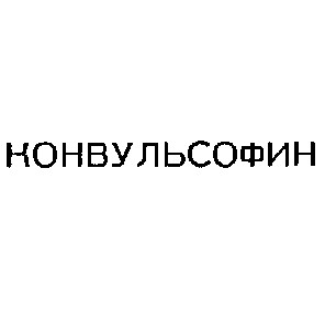 конвульсофин