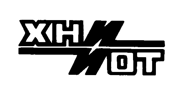 х н и о т хниот