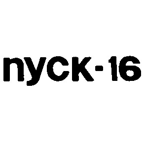 пуск-16 пуск