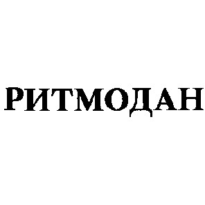 ритмодан