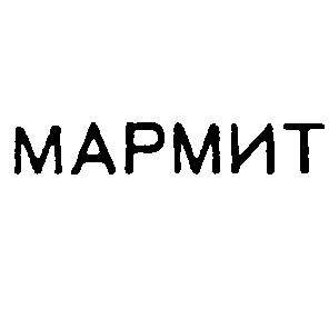 мармит