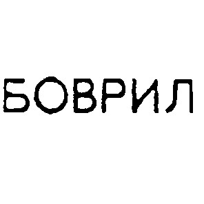 боврил