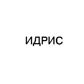 идрис