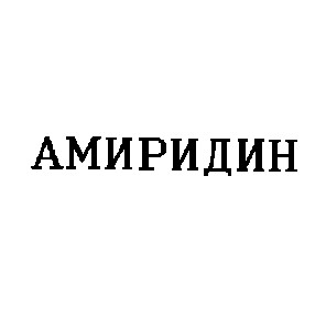 амиридин