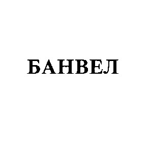 банвел