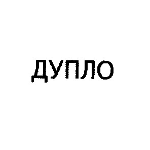 дупло