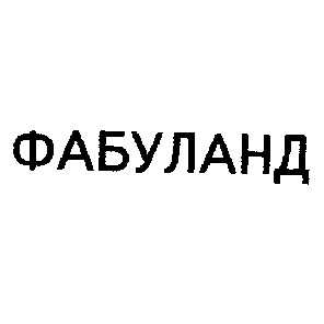 фабуланд