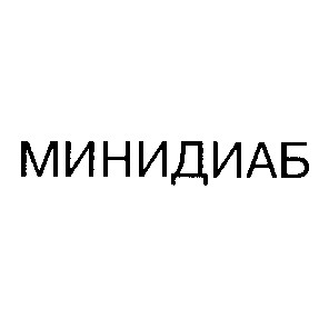 минидиаб