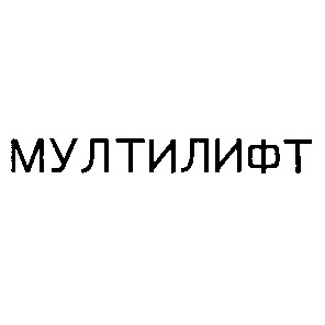 мултилифт