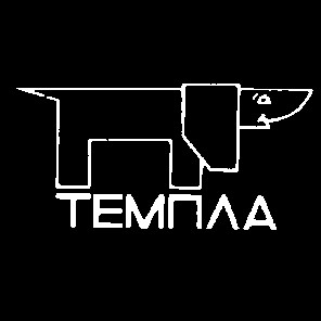 темпла