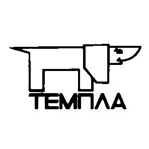 темпла
