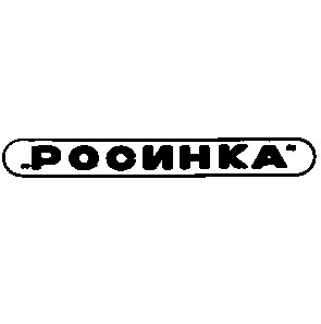 росинка
