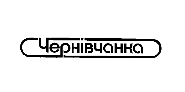 чернівчанка